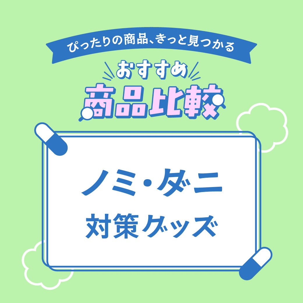 おすすめ商品比較 ノミ・ダニ対策グッズ