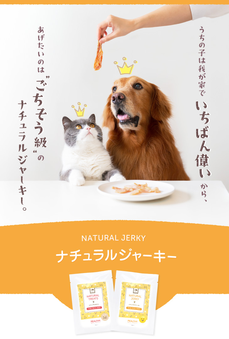 PEALTHY 犬用ナチュラルジャーキーセット通販｜おやつ・トリーツ
